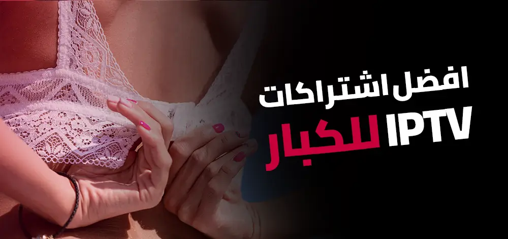 5 افضل اشتراكات IPTV للكبار من Sex IPTV بجودة عالية بدون تقطيع 1 افضل اشتراك IPTV لمشاهدة افلام للكبار فقط ومسلسلات للكبار بجودة 4K عبر Sex IPTV